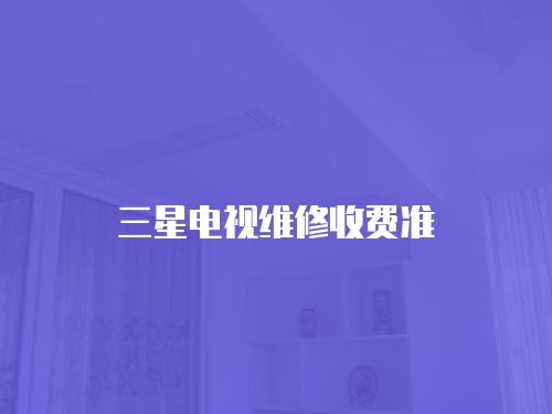 三星電視維修收費準