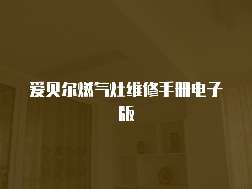 愛貝爾燃氣灶維修手冊電子版