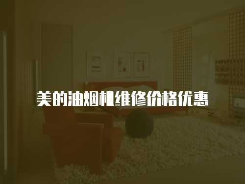 美的油煙機維修價格優惠