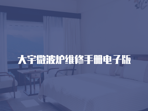 大宇微波爐維修手冊(cè)電子版