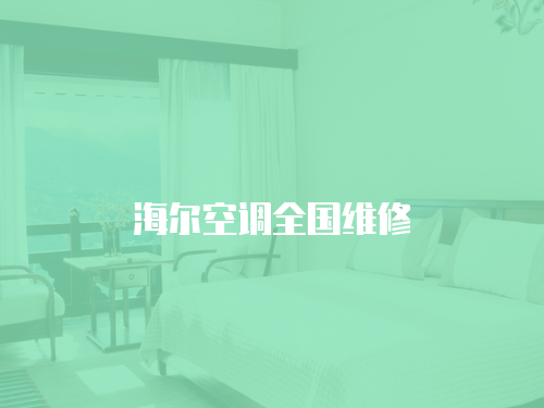 海爾空調全國維修