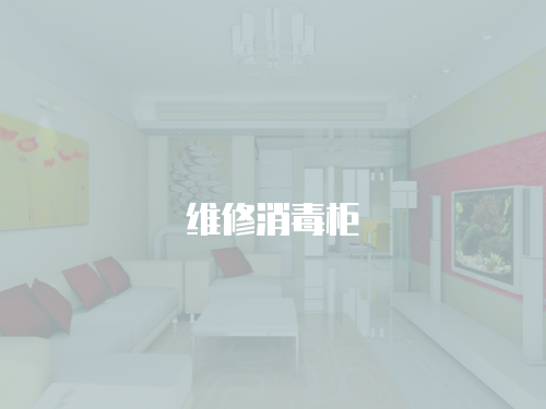 維修消毒柜