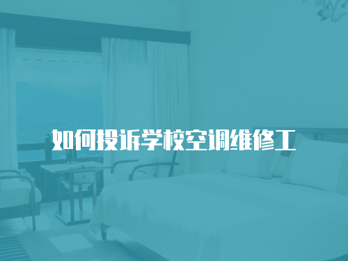 如何投訴學?？照{維修工
