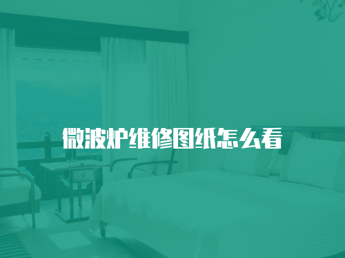 微波爐維修圖紙怎么看