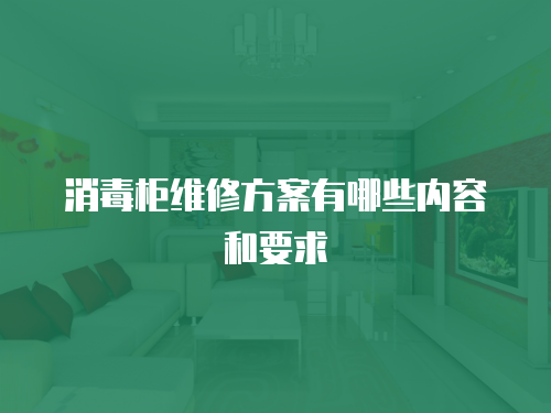 消毒柜維修方案有哪些內(nèi)容和要求