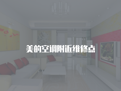 美的空調(diào)附近維修點(diǎn)