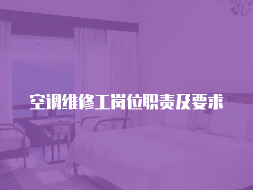 空調維修工崗位職責及要求