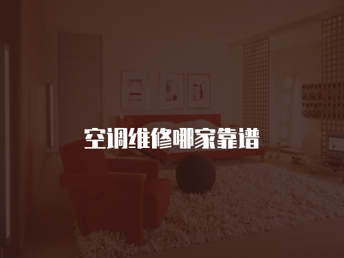 空調維修哪家靠譜