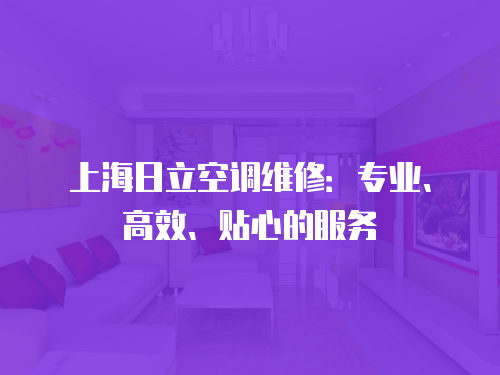 上海日立空調維修：專業、高效、貼心的服務