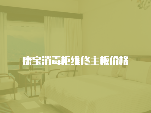 康寶消毒柜維修主板價格