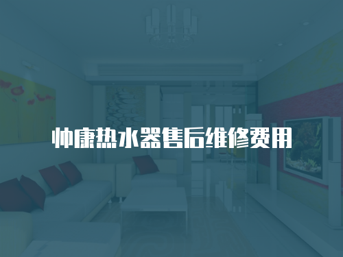 帥康熱水器售后維修費用
