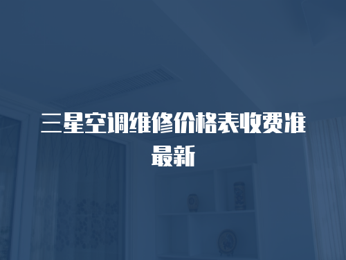 三星空調維修價格表收費準最新