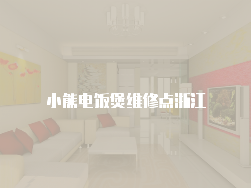 小熊電飯煲維修點浙江