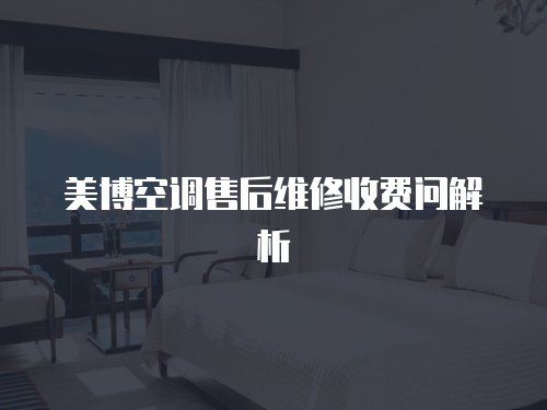 美博空調售后維修收費問解析