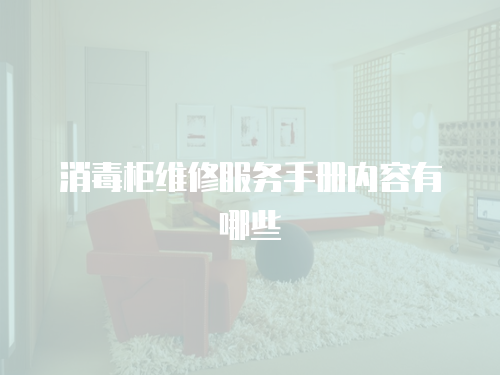 消毒柜維修服務(wù)手冊(cè)內(nèi)容有哪些
