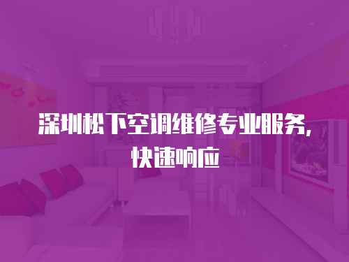 深圳松下空調維修專業服務，快速響應