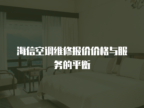 海信空調(diào)維修報價價格與服務(wù)的平衡