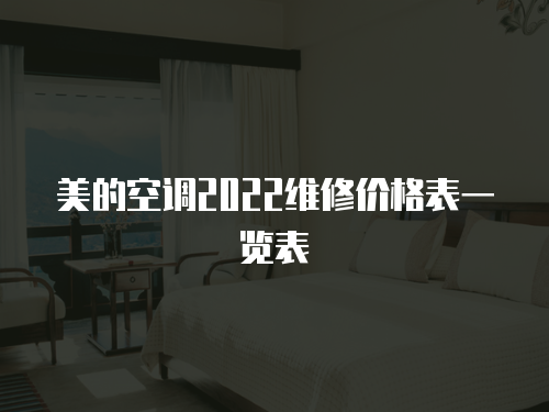 美的空調(diào)2022維修價(jià)格表一覽表