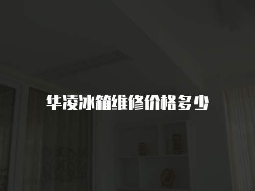 華凌冰箱維修價格多少