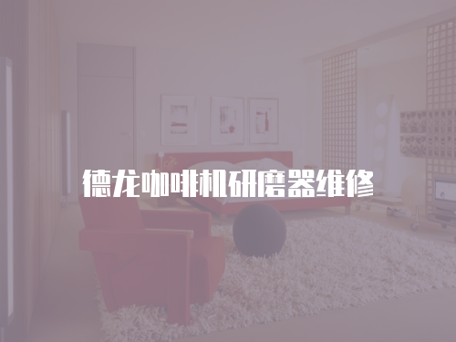 德龍咖啡機(jī)研磨器維修