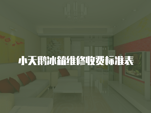 小天鵝冰箱維修收費標準表