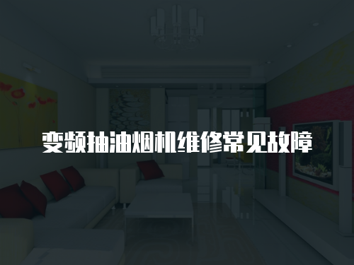 變頻抽油煙機(jī)維修常見故障