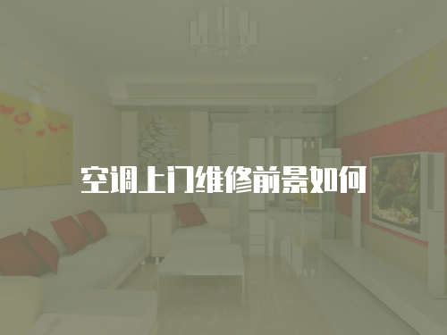 空調上門維修前景如何