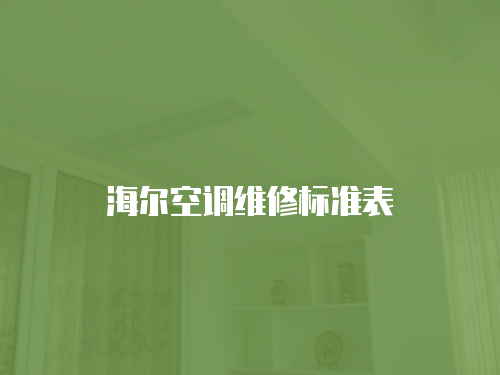 海爾空調(diào)維修標(biāo)準(zhǔn)表