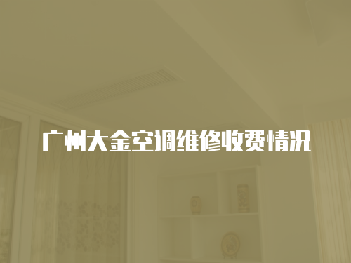 廣州大金空調維修收費情況
