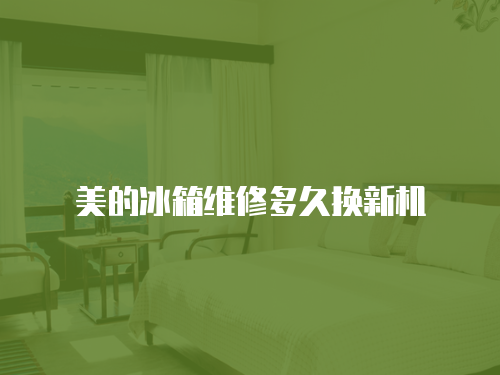 美的冰箱維修多久換新機