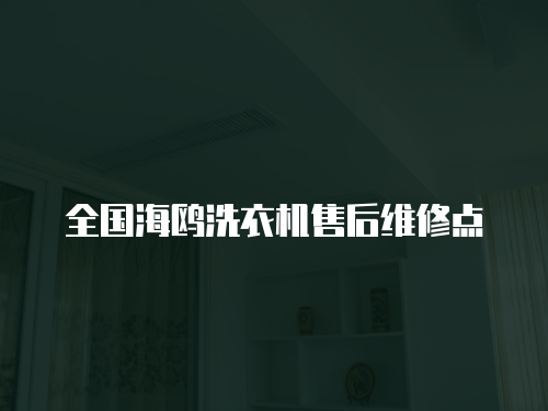 全國海鷗洗衣機(jī)售后維修點(diǎn)