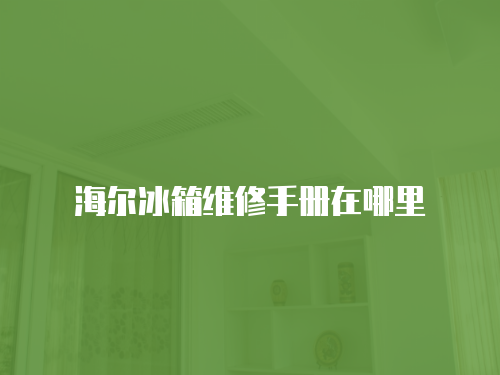 海爾冰箱維修手冊在哪里