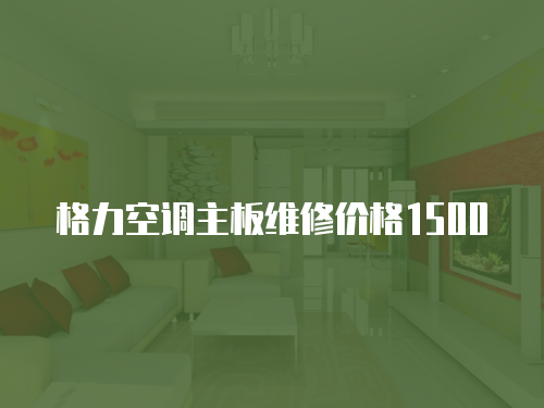 格力空調主板維修價格1500
