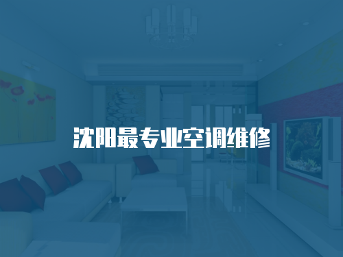 沈陽最專業空調維修