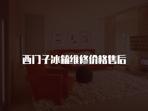 西門子冰箱維修價(jià)格售后