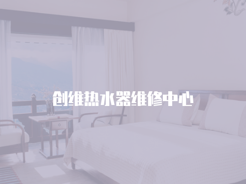 創(chuàng)維熱水器維修中心