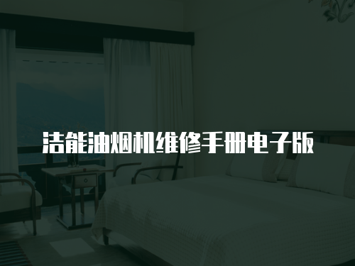 潔能油煙機維修手冊電子版