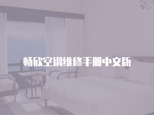 暢欣空調維修手冊中文版