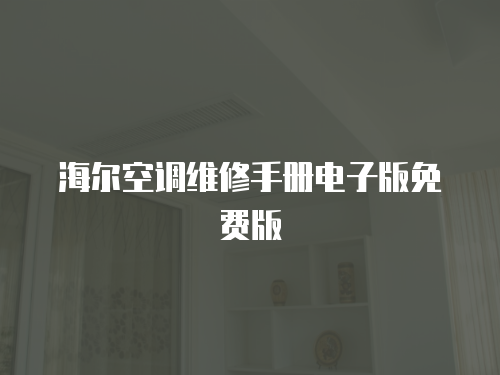 海爾空調維修手冊電子版免費版