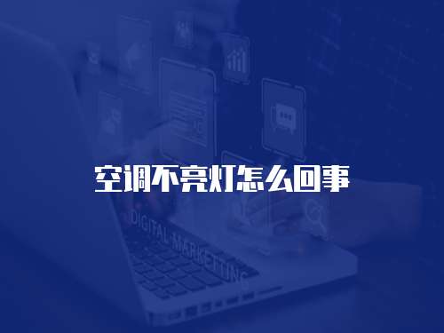 空調(diào)維修注意事項(xiàng)