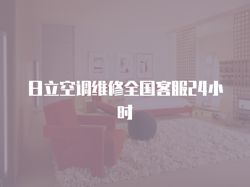 日立空調維修全國客服24小時