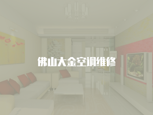 佛山大金空調(diào)維修