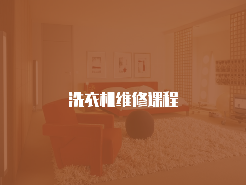 洗衣機(jī)維修課程