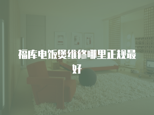 福庫電飯煲維修哪里正規最好