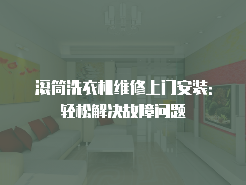 滾筒洗衣機維修上門安裝：輕松解決故障問題