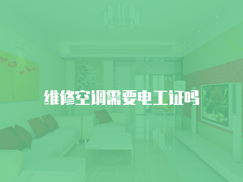 維修空調需要電工證嗎