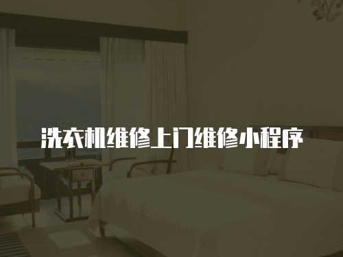 洗衣機維修上門維修小程序