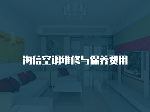 海信空調(diào)維修與保養(yǎng)費(fèi)用