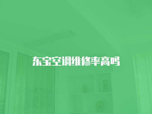 東寶空調(diào)維修率高嗎