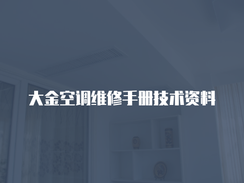 大金空調維修手冊技術資料